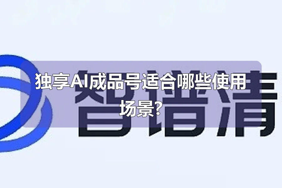 独享AI成品号适合哪些使用场景?