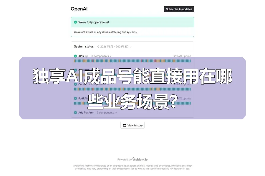 独享AI成品号能直接用在哪些业务场景?