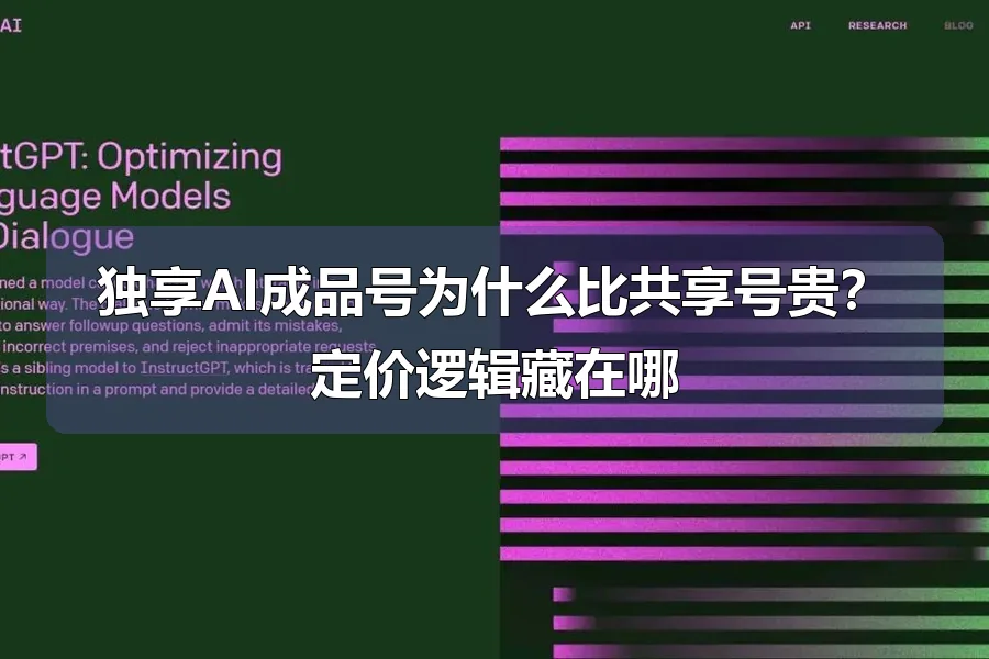 独享AI成品号为什么比共享号贵?定价逻辑藏在哪