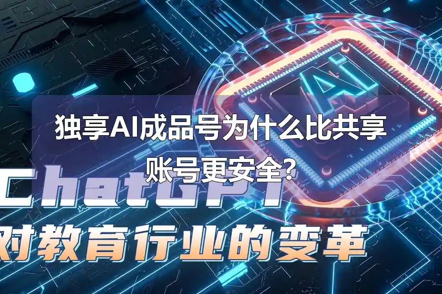 独享AI成品号为什么比共享账号更安全?
